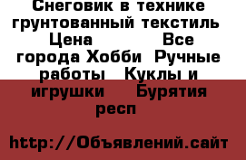 Снеговик в технике грунтованный текстиль › Цена ­ 1 200 - Все города Хобби. Ручные работы » Куклы и игрушки   . Бурятия респ.